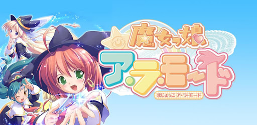 Download 魔女っ娘ア ラ モード フルバージョン Apk For Android Latest Version
