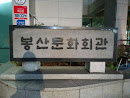 봉산문화회관