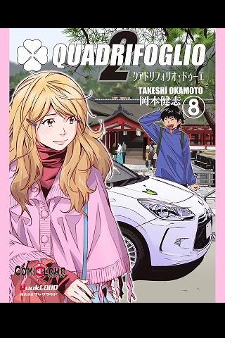 クアドリフォリオ・ドゥーエ Vol.8 （日本語のみ）