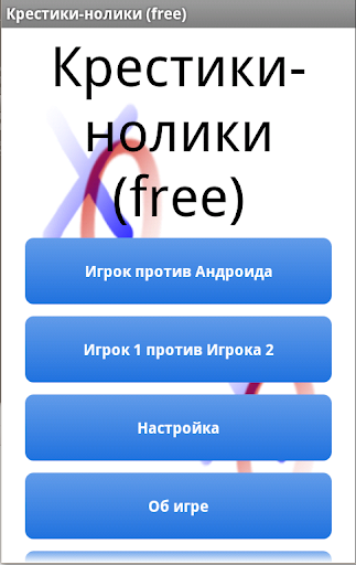 Крестики-нолики free