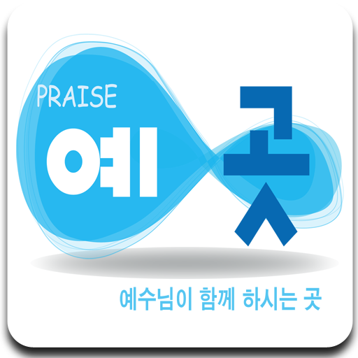 예곳찬양선교단 LOGO-APP點子