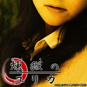 煉獄のユリカ（体験版） logo