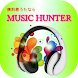無料着うた着メロのMUSIC HUNTER 高音質取り放題