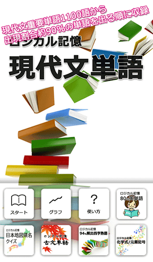 ロジカル記憶 現代文単語 センター試験国語の語彙学習アプリ