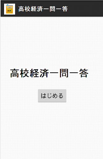 高校経済一問一答（受験対策ワーク[経済]）