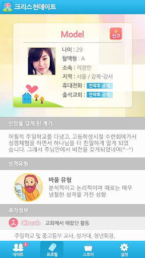 【免費社交App】크리스천데이트 -  기독교 청년들을 위한 소개팅, 미팅-APP點子