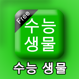 수능생물(생명과학).apk 2.27