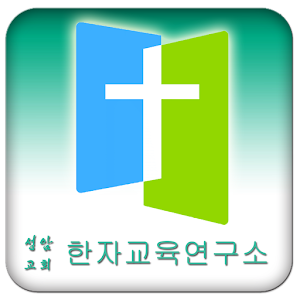 성경한자.apk 1.98.96