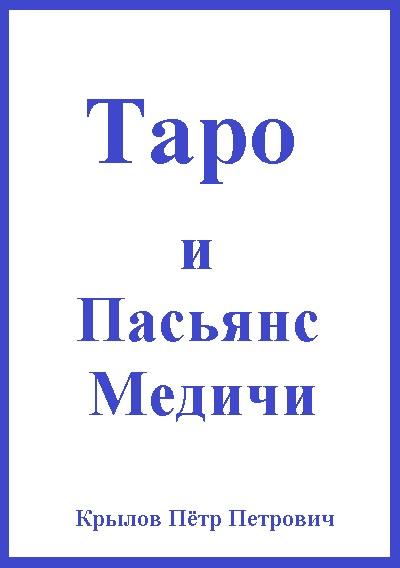 Таро и Пасьянс Медичи Screen 2