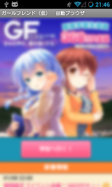 ガールフレンド 仮 自動ブラウザ Androidアプリ Applion