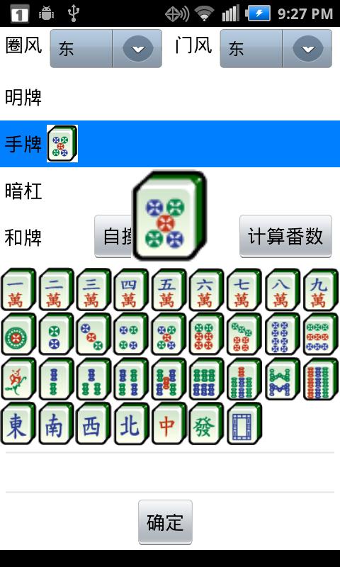 Guobiao Mahjong Calculator Screen 2