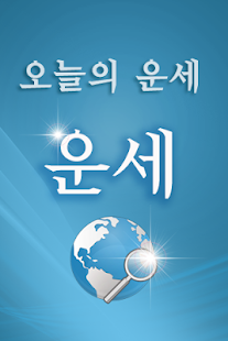 How to download 오늘의 운세 어플 lastet apk for laptop