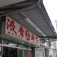 液香扁食
