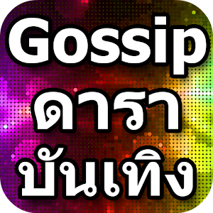 ข่าวบันเทิง รายการบันเทิง.apk 1.4