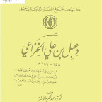 شعر دعبل بن علي الخزاعي.pdf  (مدونة كتب وبرامج)    http://b-so.blogspot.com/