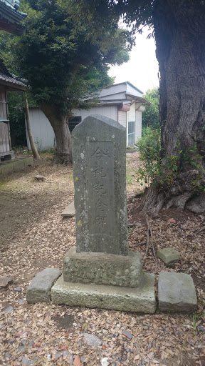鹿島神社 石碑