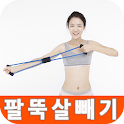 팔뚝살빼기 겨드랑이살 다이어트 logo
