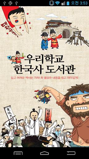 우리학교 한국사 도서관