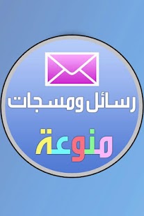 رسائل ومسجات منوعة