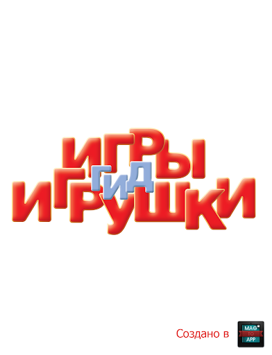 Игры и Игрушки. Гид