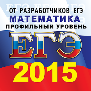 ЕГЭ 2015 Математика Профильный logo