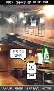 How to download 대학로맛집 천지(전통주점) 1.0.0.0 apk for pc