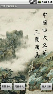 三國演義(三国演义) - 繁簡體iPad版on the App Store