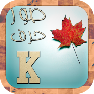 صور حرف K.apk 1.0