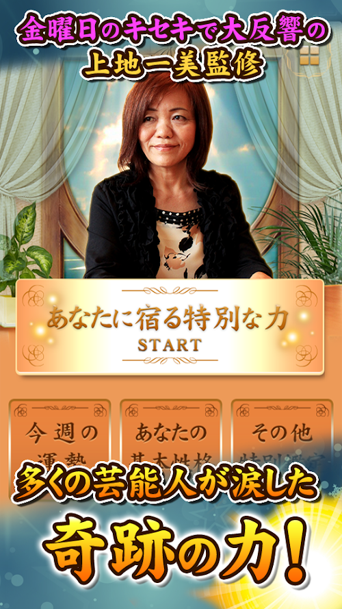 Android application あなたに宿る特別な力～すべてを見抜く上地一美の奇跡鑑定 screenshort