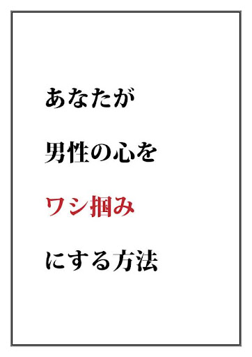 男性の心をワシ掴みにする方法