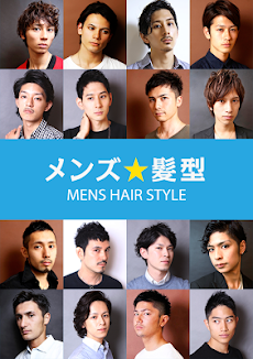 メンズヘアスタイルカタログ メンズ髪型 Androidアプリ Applion