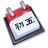 中华万年历/中華萬年曆 logo
