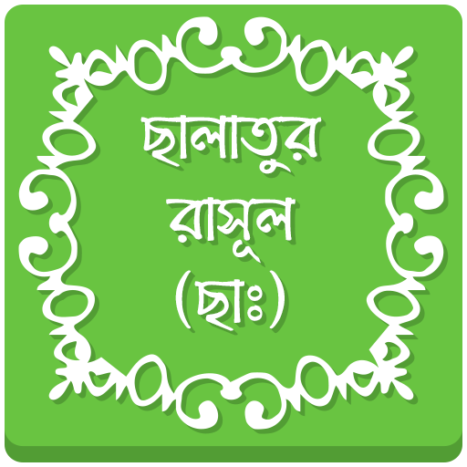 ছালাতুর রাসূল (ছাঃ) LOGO-APP點子