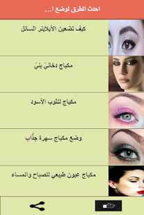 Free احدث الطرق لوضع المكياج APK for Android