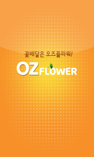 전국꽃배달서비스 오즈플라워 Screenshots 0