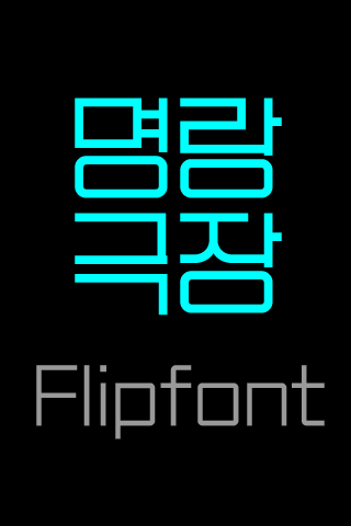 Log명랑극장™ 한국어 Flipfont