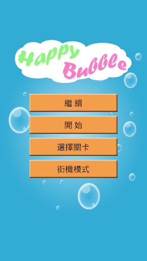 免費下載休閒APP|開心泡泡龍(630關) app開箱文|APP開箱王