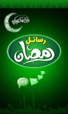 screenshot of رسائل رمضان