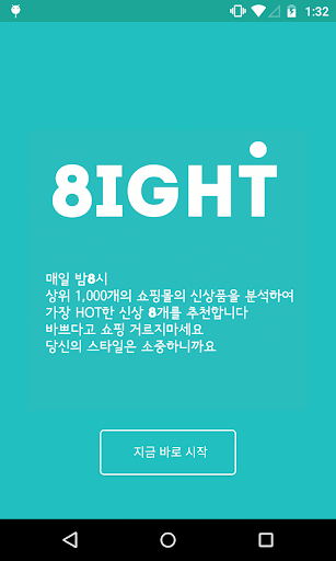 8IGHT - 가장 인기있는 신상품을 한눈에