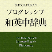 プログレッシブ和英（４版）辞典 　（小学館）