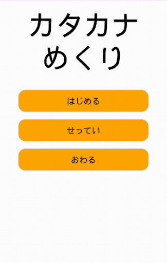 カタカナめくり 4歳向け