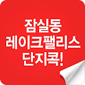 잠실동 레이크팰리스 단지콕! logo