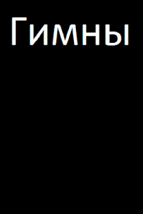 How to install Hymns Church Russian 1.91 apk for pc