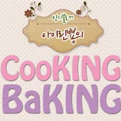 아이린뿅의 쿠킹&베이킹