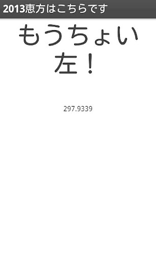 【免費工具App】2013恵方巻の正確な方角を示すアプリ-APP點子