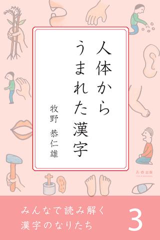 みんなで読み解く漢字のなりたち３ 人体からうまれた漢字