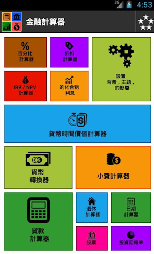 免費下載財經APP|金融計算器 app開箱文|APP開箱王