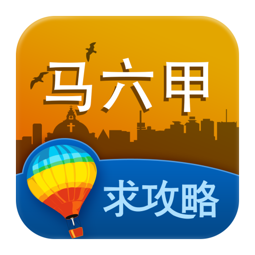 马六甲旅游攻略 旅遊 App LOGO-APP開箱王