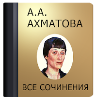 Ахматова А.А.