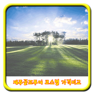 제주 골프투어 예약가이드 1.0
